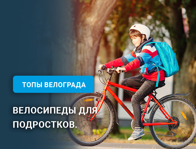 Велосипеды для подростков
