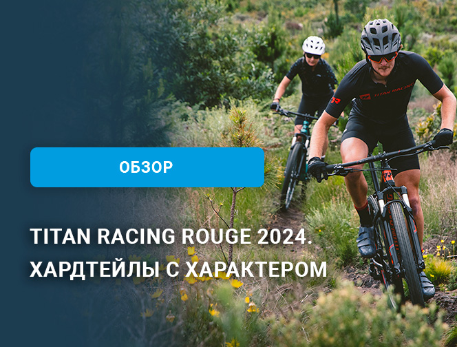 Titan Racing Rouge 2024. Хардтейлы с характером