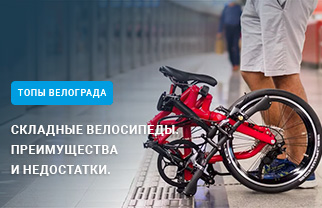 Складные велосипеды – преимущества и недостатки
