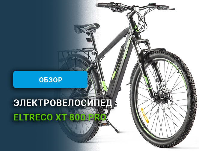 Обзор электровелосипеда Eltreco XT 800 Pro (2024)
