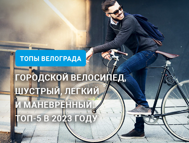 Городской велосипед, шустрый, легкий и маневренный. Топ-5 в 2023 году