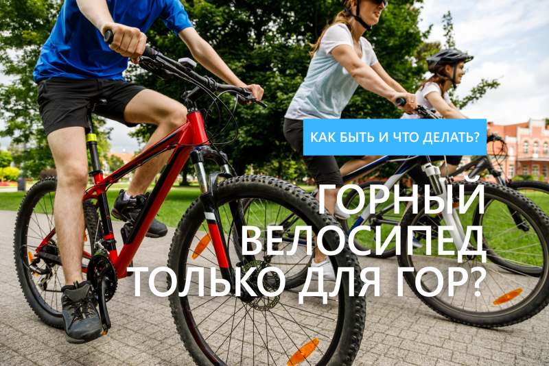 Горный велосипед - только для гор?