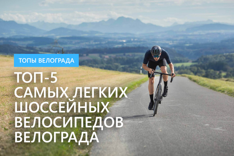 ТОП-5 самых легких шоссейных велосипедов Велограда