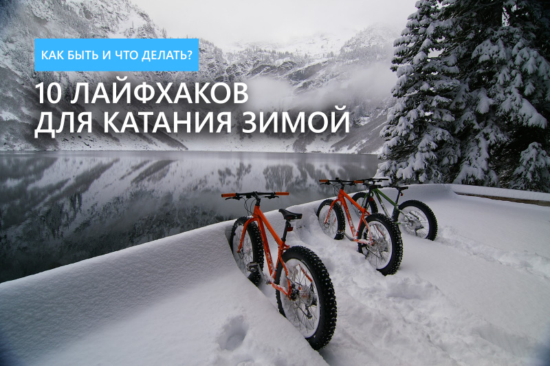 10 лайфхаков для катания зимой 10 лайфхаков для катания зимой