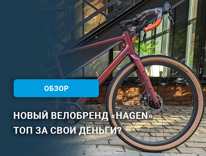Новый велобренд «Hagen». Топ за свои деньги? Новый велобренд «Hagen». Топ за свои деньги?