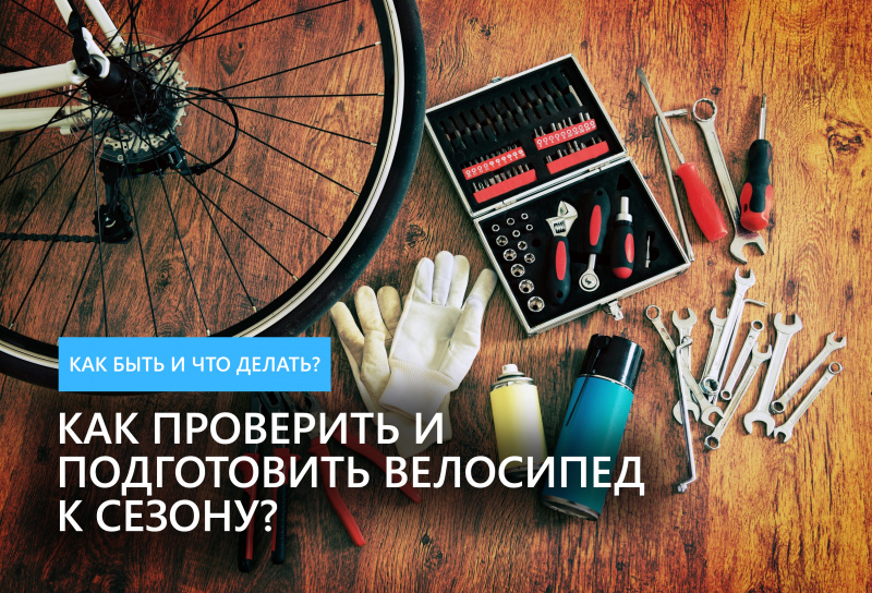 Как проверить и подготовить велосипед к сезону?