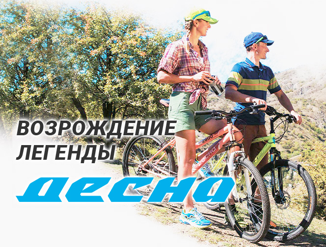 Складные велосипеды Десна. Возрождение легенды