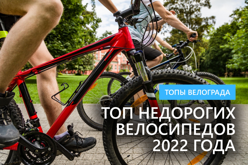 ТОП недорогих велосипедов 2022 года