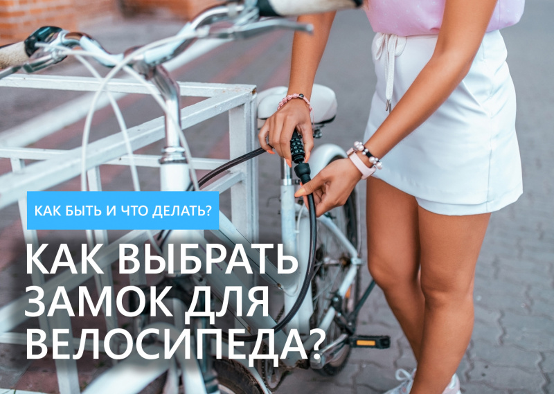 Как выбрать замок для велосипеда?